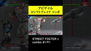 【SF5CE】Vシフトブレイク使用したアビゲイルのネタコンボ【ストリートファイター5】#Shorts