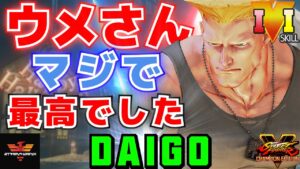 ストリートファイター５✨ウメハラ [ガイル] ウメさんマジで最高でした | SFV CE✨Daigo Umehara [Guile]✨スト５