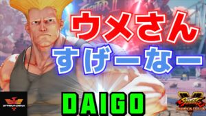 ストリートファイター５✨ウメハラ [ガイル] ウメさんすげーなー | SFV CE✨Daigo Umehara [Guile]✨スト５