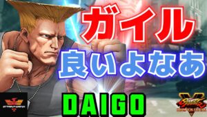 ストリートファイター５✨ウメハラ [ガイル] ガイル良いよなあ | SFV CE✨Daigo Umehara [Guile]✨スト５