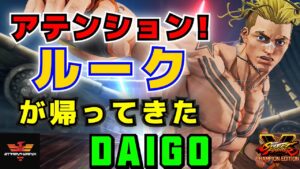 スト５✨ ウメハラ [ルーク] アテンション! ルークが帰ってきた | SFV CE✨Daigo Umehara [Luke] ✨ストリートファイター５