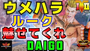 ストリートファイター５✨ウメハラ [ルーク] 魅せてくれ | SFV CE✨Daigo Umehara [Luke]✨スト５