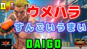 ストリートファイター５✨ウメハラ [ルーク] すんごいうまい | SFV CE✨Daigo Umehara [Luke]✨スト５