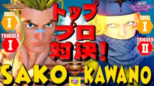 ストリートファイター５💥Sako「ルーク」対  カワノ 「コーリン」｜ Sako「Luke」vs Kawano「Kolin」💥 Street Fighter V 🤜FGC🤛