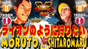 ストリートファイター５💥もると「ダン」対  ShitaroMaru「エド」ライオンのように狩りたい｜moruto「Dan」vs ShitaroMaru「Ed」 💥 SFV 🤜FGC🤛