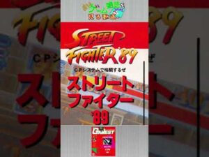 【？】ストリートファイター８９　#Shorts