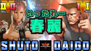 スト５✨Shuto [春麗] Vs ウメハラ [ガイル] いったれー春麗 | SFV CE✨Shuto [Chun Li] Vs Daigo Umehara [Guile]✨ストリートファイター５