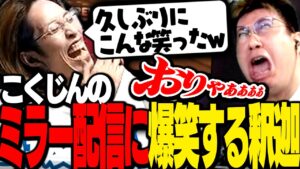 こくじんの「ストリートファイターV世界大会ミラー配信」を見て爆笑する釈迦