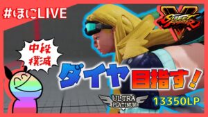 【祝ダイヤ！】同じだけ盛ればダイヤじゃん！！！【ストリートファイターV】