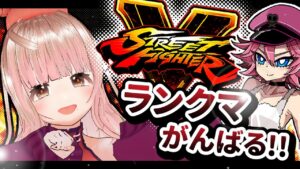 【ストリートファイターV】素振り配信ランクマもしたい!#22【Vtuber/星乃カニ】
