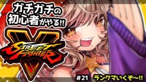 【ストリートファイターV】素振り配信ランクマもしたい!#22【Vtuber/星乃カニ】