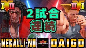 ストリートファイター５✨ネカリーノ [ネカリ] Vs ウメハラ [ガイル] 2試合連続 | SFV CE✨Necalli--No [Necalli] Vs Daigo Umehara [Guile]