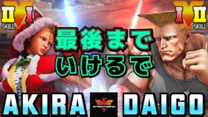 ストリートファイター５✨あきら [キャミィ] Vs ウメハラ [ガイル] 最後までいけるで | SFV CE✨Akira [Cammy] Vs Daigo Umehara [Guile]✨スト５