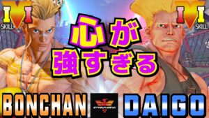 ストリートファイター５✨ボンちゃん [ルーク] Vs ウメハラ [ガイル] 心が強すぎる | SFV CE✨Bonchan [Luke] Vs Daigo Umehara [Guile]✨スト５