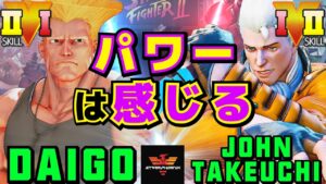 ストリートファイター５✨ウメハラ [ガイル] Vs 竹内ジョン [コーディー] パワーは感じる | SFV CE✨Daigo [Guile] Vs John Takeuchi [Cody]✨スト５