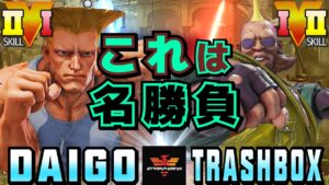 ストリートファイター５✨ウメハラ [ガイル] Vs トラボ [ バーディー] これは名勝負 | SFV CE✨Daigo [Guile] Vs Trashbox [Birdie]✨スト５