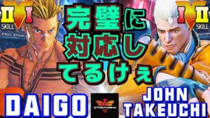 ストリートファイター５✨ウメハラ [ルーク] Vs 竹内ジョン [コーディー] 完璧に対応してるけぇ | SFV CE✨Daigo [Luke] Vs John Takeuchi [Cody]✨スト５