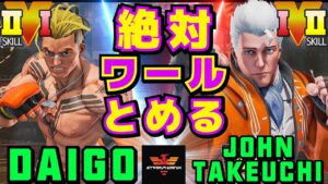 ストリートファイター５✨ウメハラ [ルーク] Vs 竹内ジョン [コーディー] 絶対ワールとめる | SFV CE✨Daigo [Luke] Vs John Takeuchi [Cody]✨スト５