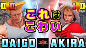 ストリートファイター５✨ウメハラ [ガイル] Vs あきら [キャミィ] これはこわい | SFV CE✨Daigo Umehara [Guile] Vs Akira [Cammy]✨スト５