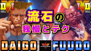 ストリートファイター５✨ウメハラ [ガイル] Vs ふ～ど [バーディー] 流石の我慢とテク | SFV CE✨Daigo Umehara [Guile] Vs Fuudo [Birdie]✨スト５