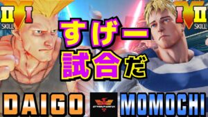 ストリートファイター５✨ウメハラ [ガイル] Vs ももち [コーディー] すげー試合だ | SFV CE✨Daigo Umehara [Guile] Vs Momochi [Cody]✨スト５