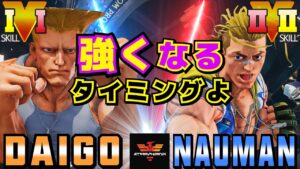 ストリートファイター５✨ウメハラ [ガイル] Vs ナウマン [ルーク] ​強くなるタイミングよ | SFV CE✨Daigo Umehara [Guile] Vs Nauman [Luke]