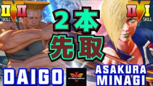 ストリートファイター５✨ウメハラ [ガイル] Vs みなぎ朝倉 [ファルケ] | SFV CE✨Daigo Umehara [Guile] Vs asakura-minagi [Falke]✨スト５