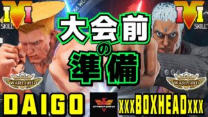 ストリートファイター５✨ウメハラ [ガイル] Vs ウォーロード [ユリアン] 大会前の準備 | SFV CE✨Daigo Umehara [Guile] Vs boxhead [Urien]✨スト５