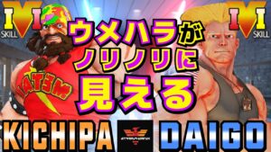ストリートファイター５✨キチパ [ザンギエフ] Vs ウメハラ [ガイル] ウメハラがノリノリに見える | SFV CE✨Kichipa [Zangief] Vs Daigo [Guile]✨スト５