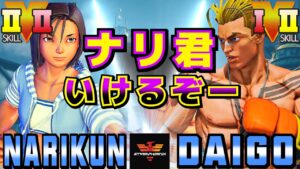 ストリートファイター５✨ナリ君 [あきら] Vs ウメハラ [ルーク] ​いけるぞー  ​| SFV CE✨Narikun [Akira] Vs Daigo Umehara [Luke]✨スト５