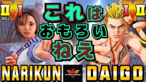ストリートファイター５✨ナリ君 [あきら] Vs ウメハラ [ルーク] ​これはおもろいねえ | SFV CE✨Narikun [Akira] Vs Daigo Umehara [Luke]✨スト５