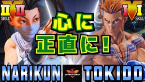 スト５✨ナリ君 [いぶき] Vs ときど  [ルーク] 心に正直に！ | SFV CE✨Narikun [Ibuki] Vs Tokido [Luke]✨ストリートファイター５
