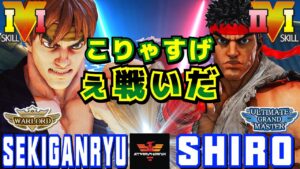 スト５✨赤眼龍 [リュウ] Vs 白ノ双性児 [リュウ] こりゃすげぇ戦いだ | SFV CE✨Sekiganryu [Ryu] Vs Shiro [Ryu]✨ストリートファイター５