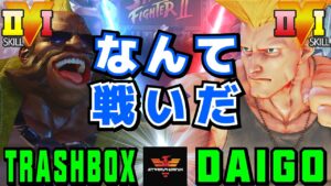 ストリートファイター５✨トラボ [ バーディー] Vs ウメハラ [ガイル] なんて戦いだ | SFV CE✨Trashbox [Birdie] Vs Daigo Umehara [Guile]