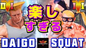 ストリートファイター５✨ウメハラ [ガイル] Vs Squat [R.ミカ] 楽しすぎる | SFV CE✨Daigo Umehara [Guile] Vs -squat- [R.Mika]✨スト５
