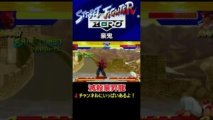 【ストリートファイターZERO】【滅殺豪波動】【天魔豪斬空】【滅殺豪昇龍】【瞬獄殺】豪鬼