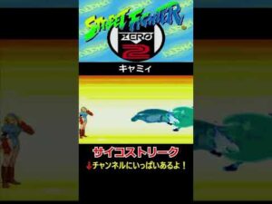【ストリートファイターZERO2'】【スピンドライブスマッシャー】【サイコストリーク】キャミィ