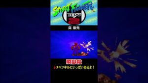 【ストリートファイターZERO2'】【滅殺豪波動】【滅殺豪昇龍】【天魔豪斬空】【瞬獄殺】真豪鬼