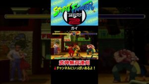 【ストリートファイターZERO2'】【武神八双拳】【武神剛雷脚】【武神無双連刈】ガイ