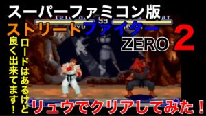 スーパーファミコン版【ストリートファイターZERO2】ノーマル設定でリュウでクリアしてみた‼︎カセットでロードはあるけどストリートファイターシリーズはやっぱり楽しいです‼︎