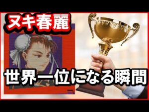 【ハイパースト２】闘劇覇者ヌキ春麗が世界一位になる瞬間！（ランクマ）｜カプコン ファイティング コレクション｜オオヌキ