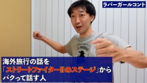 海外旅行の話を「ストリートファイターⅡのステージ」からパクって話す人【ラバーガール新ネタ】