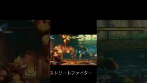 ストリートファイター￼