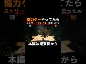 協力ゲーやってたらいきなりストリートファイター始まったんだがwww #shorts #ittakestwo