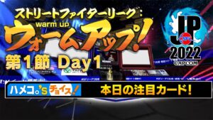 ストリートファイターリーグ: ウォームアップ！ 第1節 Day1