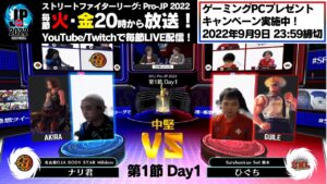 【第1節 Day1】Match② 中堅戦　ナリ君（あきら）vs ひぐち（ガイル）「ストリートファイターリーグ: Pro-JP 2022」