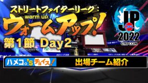 ストリートファイターリーグ: ウォームアップ！ 第1節 Day2