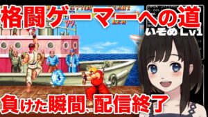 【ストリートファイターⅡ】初見プレイ10日目。負けたら即終了の配信