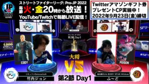 【第2節 Day1】Match① 大将戦　竹内ジョン（コーディー）vs ふ～ど（ポイズン）「ストリートファイターリーグ: Pro-JP 2022」