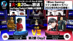 【第2節 Day2】Match① 大将戦　YHC-餅（ダルシム）vs ももち（コーディー）「ストリートファイターリーグ: Pro-JP 2022」